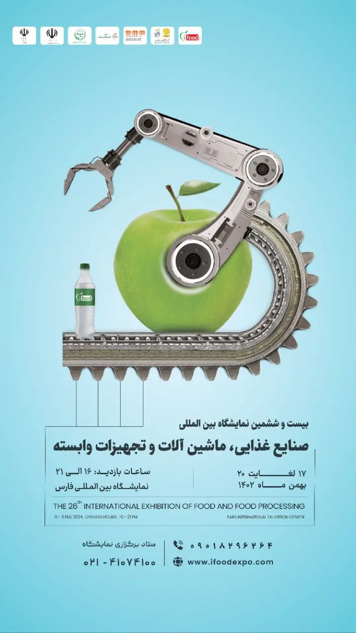 پوستر بیست و هفتمین نمایشگاه بین المللی صنایع غذایی،ماشین آلات و تجهیزات وابسته